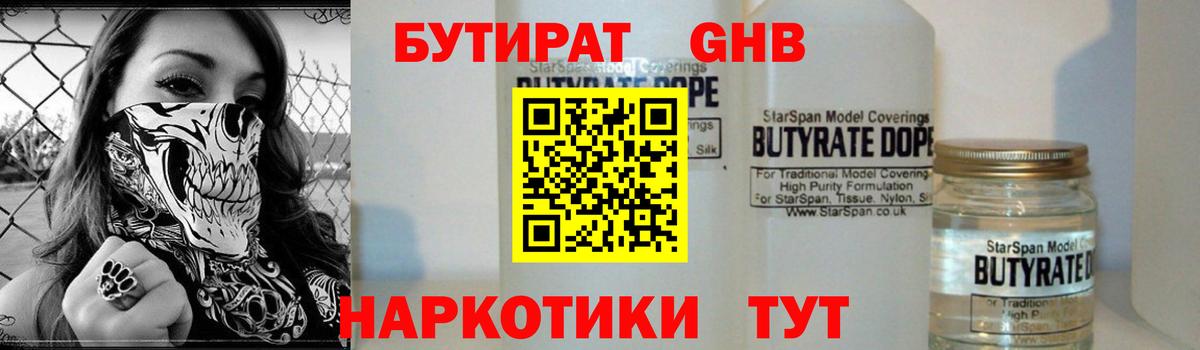 Бутират  Усолье-Сибирское  БУТИРАТ Butirat 